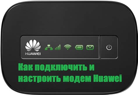 Подключение интернет-модема Huawei