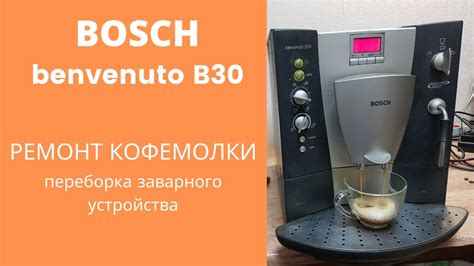 Подключение и настройка кофемолки Bosch