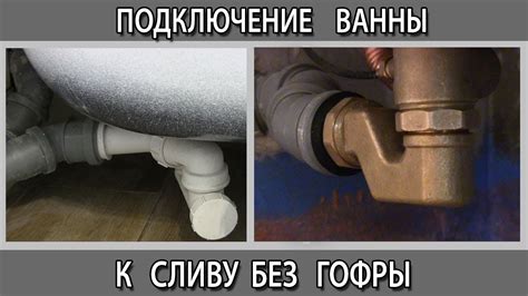 Подключение к сливу