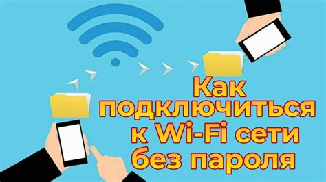 Подключение к Wi-Fi сети без пароля