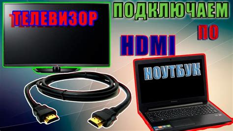 Подключение ноутбука к телевизору через HDMI