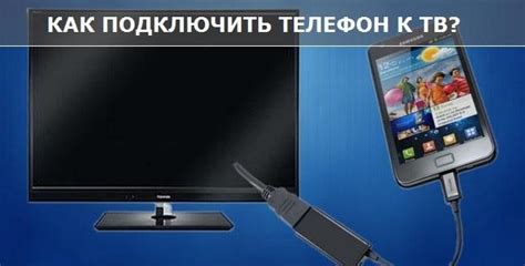 Подключение телефона к телевизору через USB