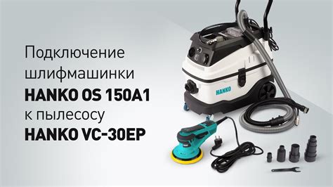 Подключение шлифмашинки Makita к пылесосу