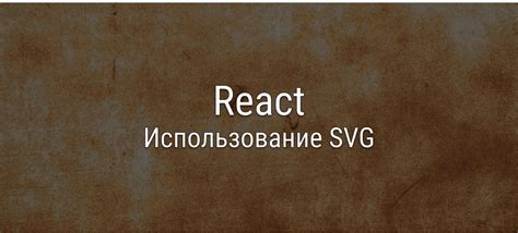 Подключение SVG в React