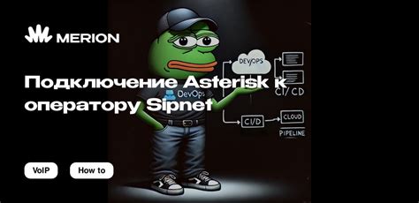 Подключение softphone к Asterisk