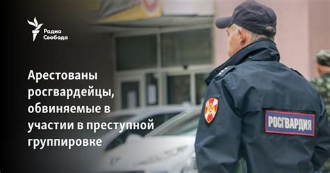 Подозрение в участии в преступной группе