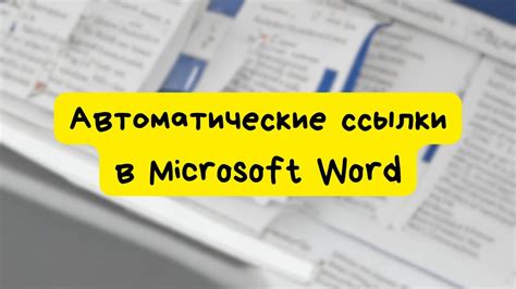 Подробное руководство по созданию рисунка в Word