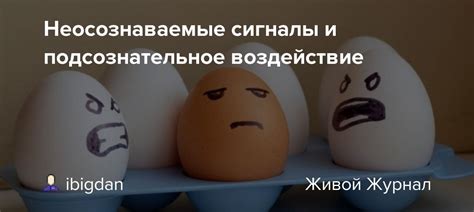 Подсознательное воздействие