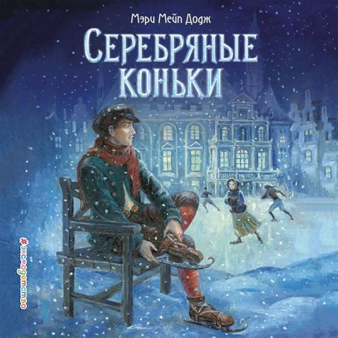 Подходит ли книга "Серебряные коньки" для детей младшего школьного возраста?