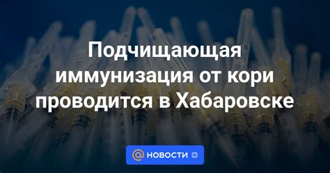 Подчищающая иммунизация от кори: общая информация