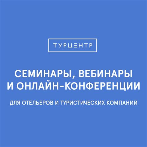 Познавательные вебинары и онлайн-конференции