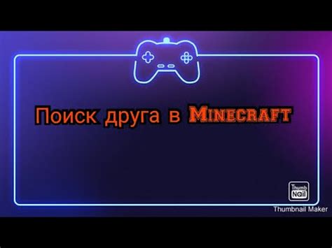 Поиск друга в Minecraft