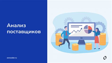 Поиск и анализ потенциальных поставщиков