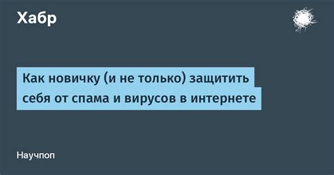 Поиск и исключение источника спама