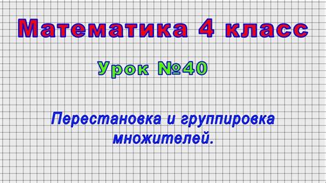 Поиск множителей для увеличения числа 40