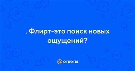 Поиск новых ощущений