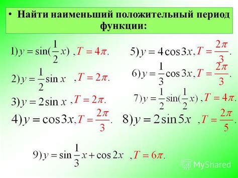 Поиск периода функции: формула и методы