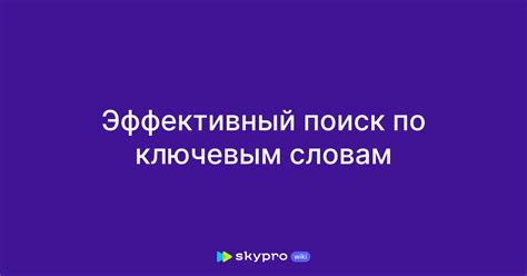 Поиск по ключевым словам