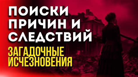 Поиск причин исчезновения