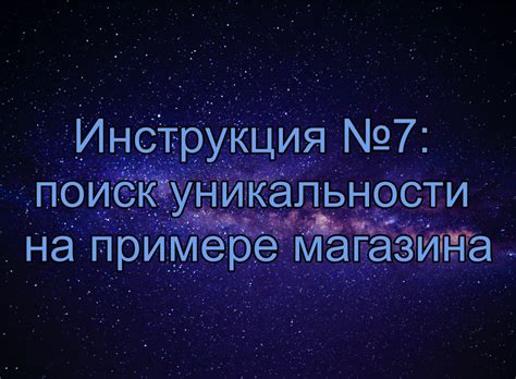 Поиск уникальности в деталях