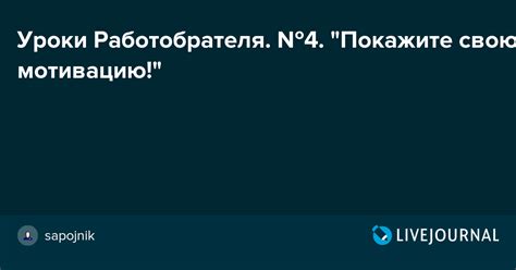 Покажите свою личную мотивацию