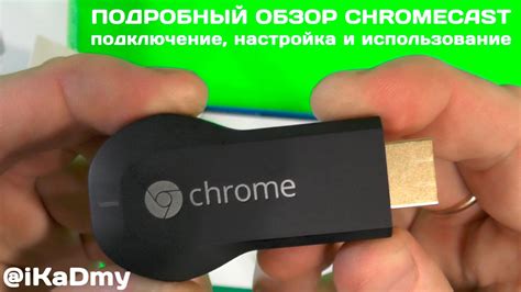 Покупка и настройка Chromecast