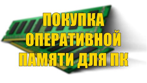 Покупка новой оперативной памяти