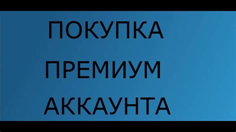 Покупка премиум-аккаунта