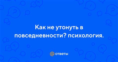 Полезность в повседневности