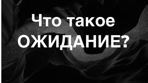 Полезность и польза от ожидания