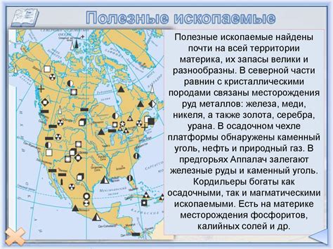 Полезные ископаемые: Богатство природных ресурсов Северной Америки