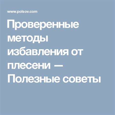 Полезные методы избавления