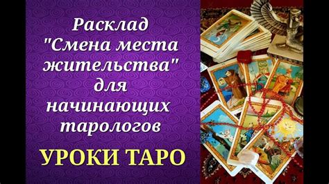 Полезные советы для начинающих тарологов