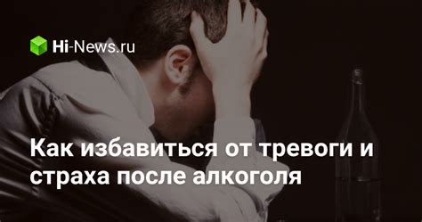 Полезные советы по преодолению душевной тревоги после употребления алкоголя