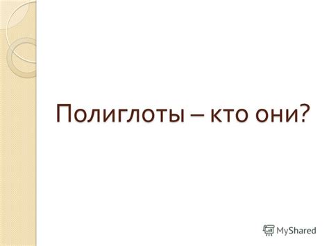 Полиглоты: кто они?