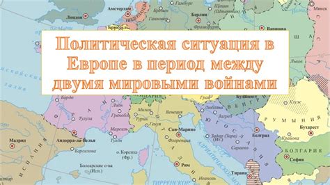 Политическая ситуация в Европе