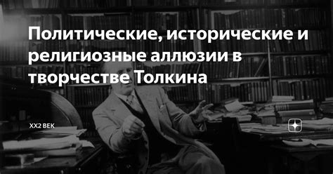 Политические исторические мотивы