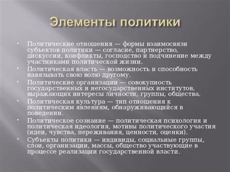 Политические и социальные мотивы