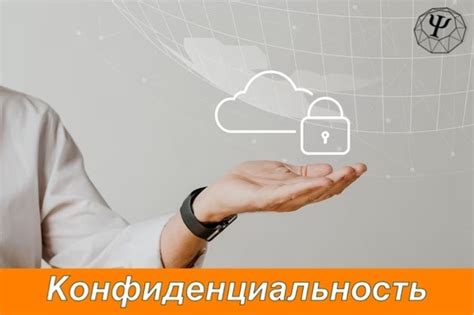 Полностью соблюдайте правила конфиденциальности при работе с личными данными