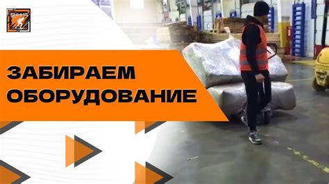 Получаем оборудование