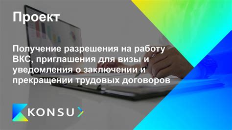 Получение визы и разрешения на работу