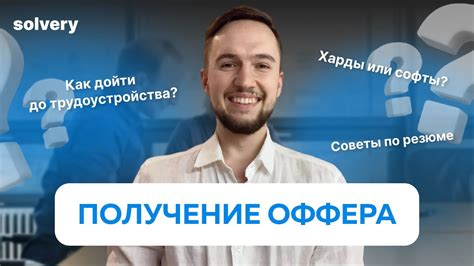 Получение оффера и начало работы