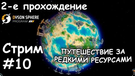 Получение редких ресурсов