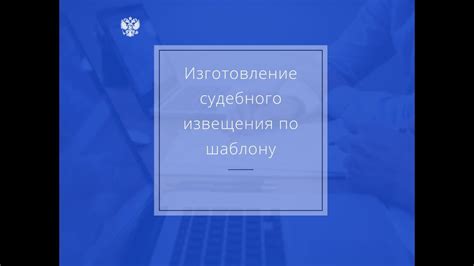 Получение судебного извещения