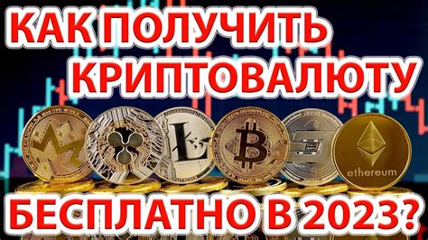 Получить криптовалюту