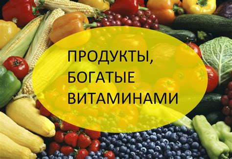 Польза витаминов