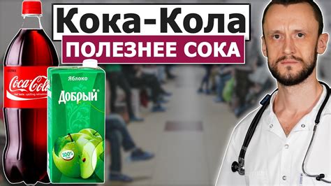 Польза и вред Coca-Cola