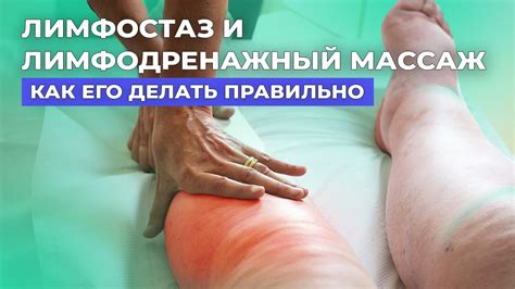 Польза массажа при лимфостазе