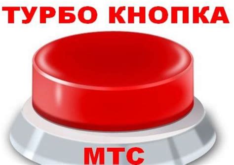 Пользование интернетом через МТС Турбо кнопку