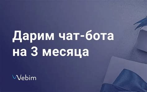 Пользуйтесь чат-ботом бесплатно и без платных услуг